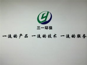 三一環(huán)保 污水處理技術(shù)革新與法律咨詢護(hù)航并行