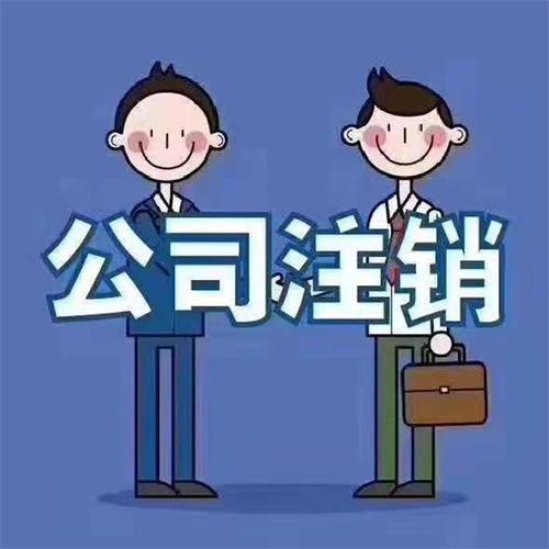 生態(tài)城公司注銷需要多久服務(wù)至上智誠財務(wù)免費咨詢