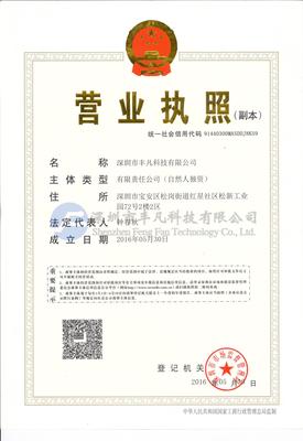 豐凡科技營(yíng)業(yè)執(zhí)照副本