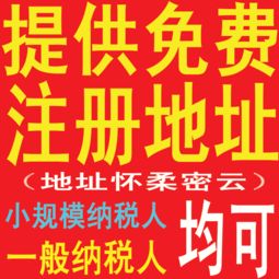 提供 免費注冊地址公司注冊小規模,一般納稅人
